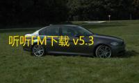 听听FM下载 v5.32.1 人气热度：13℃