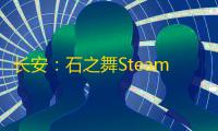 长安 ：石之舞Steam页面上线，带你穿越盛唐传奇 ，体验独特的叙事肉鸽之旅